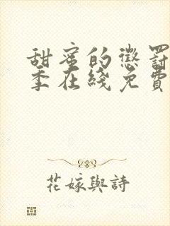 甜蜜的惩罚第二季在线免费观看