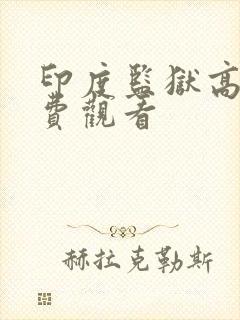 印度监狱高清免费观看封面