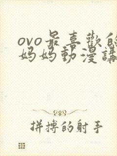 ovo最喜欢的妈妈动漫讲的啥