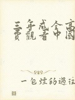 三年成全高清免费观看中国