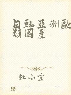 日韩亚洲欧美另类国产