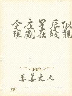 今夜星辰似你电视剧在线观看下载