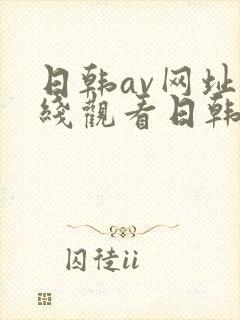 日韩av网址在线观看日韩av网站