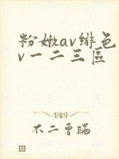 粉嫩av绯色av一二三区
