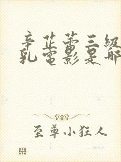 辛芷蕾三级露全乳电影是哪部封面