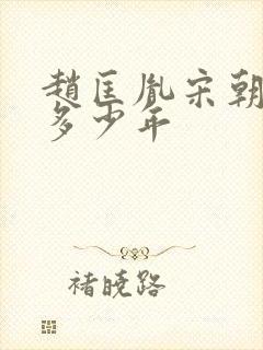 赵匡胤宋朝历经多少年