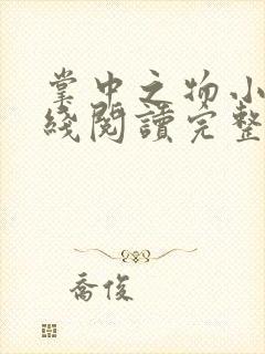 掌中之物小说在线阅读完整版无删减