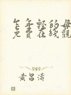 乍年轻的母亲2免费在线观看封面