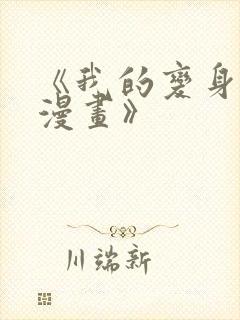 《我的变身女友漫画》