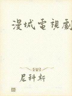 漫城电视剧下载