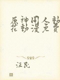 原神同人动漫樱花动漫免费观看版