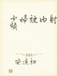 少妇被内射满视频封面