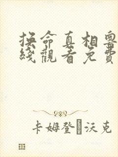 换命真相粤语在线观看免费