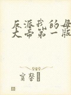 反派我的母姐是大帝第一版主封面