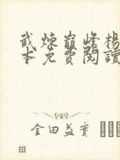 武炼巅峰杨开全本免费阅读封面