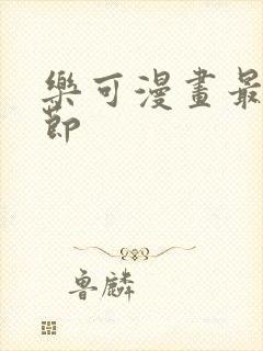 乐可漫画最新章节