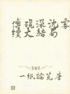 傅砚深沈雾眠后续大结局