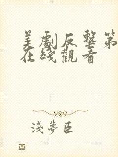 美剧反击第五季在线观看