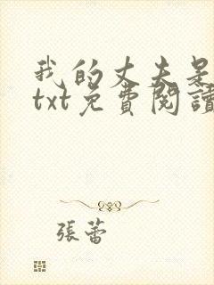 我的丈夫是只狗txt免费阅读