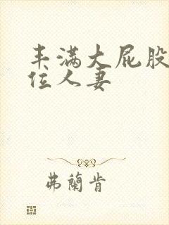 丰满大屁股女上位人妻