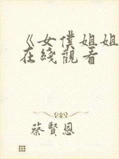 《女仆姐姐2》在线观看