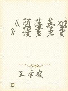 《堕落英雄龙宙》漫画免费观看