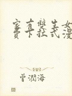 家有双生女友免费下拉式漫画