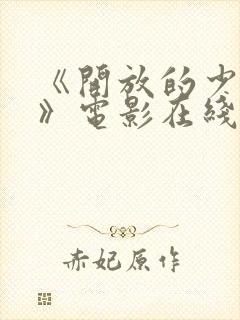 《开放的少女2》电影在线看