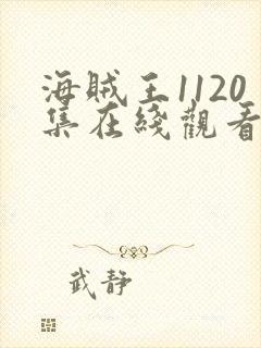 海贼王1120集在线观看免费高清