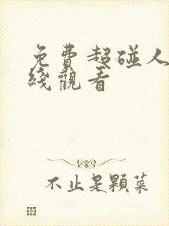 免费超碰人妻在线观看