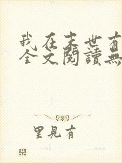 我在末世有套房全文阅读无删减