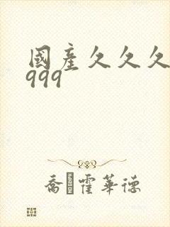 国产久久久精品999