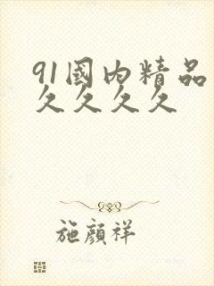 91国内精品久久久久久封面