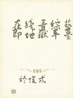 在线看综艺单身即地狱平台