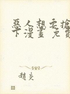 恶人想要抢救一下漫画 免费下拉式