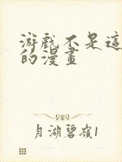 游戏不是这样玩的漫画