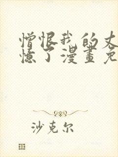 憎恨我的丈夫失忆了漫画免费阅读