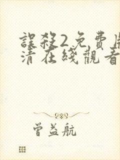 误杀2免费版高清在线观看