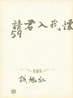 请君入我怀短剧59