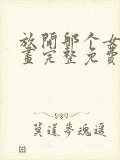 放开那个女巫漫画完整免费观看下拉式6漫画