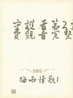 守护者第2季免费观看完整版