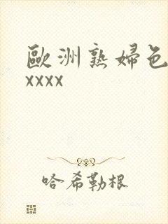 欧洲熟妇色xxxxxx