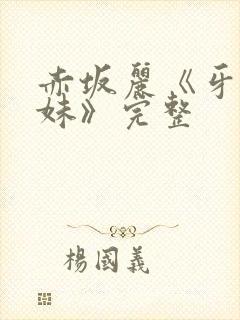 赤坂丽《牙医姐妹》完整