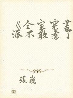 《全家穿书后反派不敢惹了》