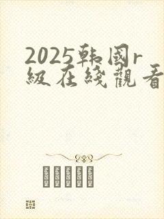 2025韩国r级在线观看封面