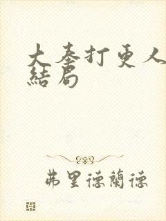 大奉打更人袁雄结局封面