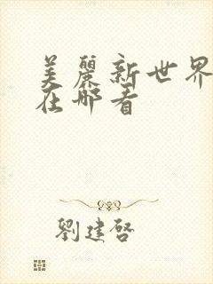 美丽新世界韩漫在哪看