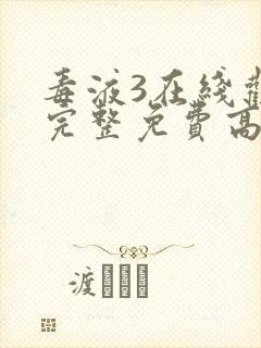 毒液3在线观看完整免费高清国语版