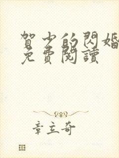 贺少的闪婚暖妻免费阅读