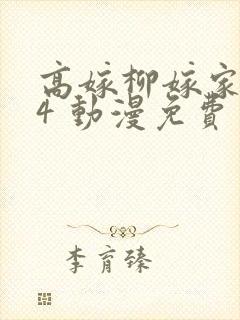 高嫁柳嫁家1到4 动漫免费